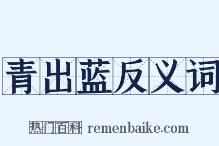 青出蓝反义词是什么意思的图片